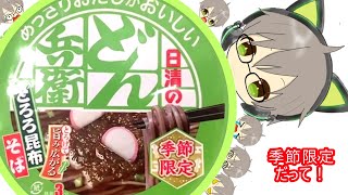 どん兵衛！とろろ昆布そば　【商品紹介】