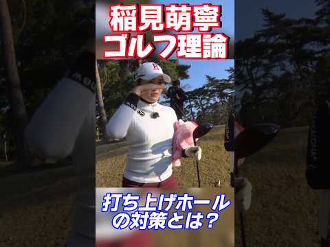 #130 稲見萌寧ゴルフ理論　打ち上げホールでの対策方法　#女子プロゴルフ #golf #ゴルフレッスン