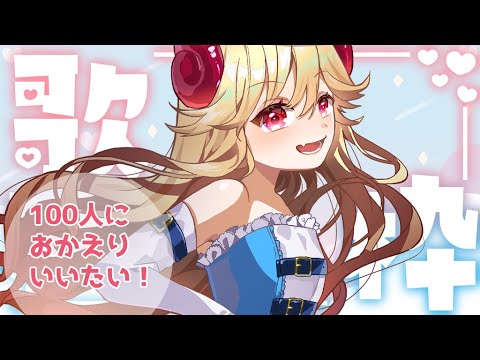 【#karaoke /#歌枠】初見歓迎！120人におかえりっていいたい！【#新人Vtuber/＃七八くまの 】