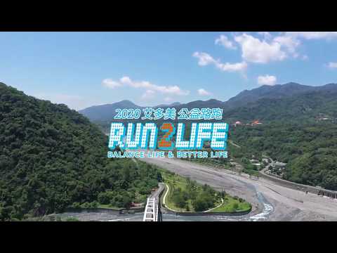 艾多美 2020路跑宣傳影片 Run2Life 公益路跑