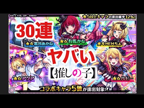 【モンスト】推しの子コラボガチャを30連した結果がヤバい