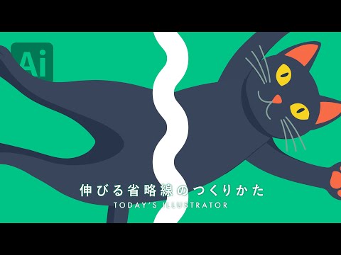 伸びる省略線のつくりかた｜Illustratorチュートリアル【本日のイラレ】