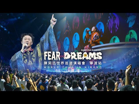 陳奕迅 FEAR AND DREAMS 世界巡迴演唱會 | 寧波站完結篇