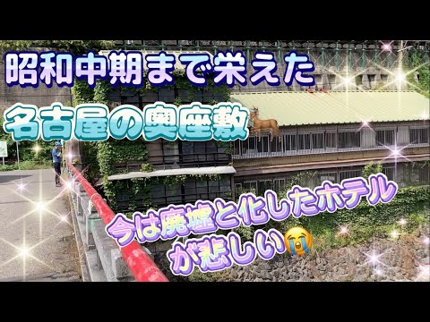 【名古屋の奥座敷】政府関係者も集い賑わっていた歓楽街！　残ったものは廃墟と変わらぬ絶景😊