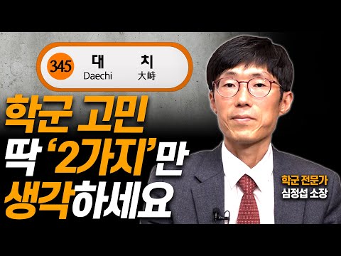 학군 선택 고민, 종결해드립니다!!(학군전문가 심정섭 소장)