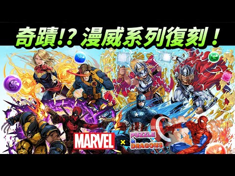 【パズドラ】奇蹟再現！？漫威系列「又」復刻啦！新雙人組&部分舊角色能力搶先看。【PAD/龍族拼圖】