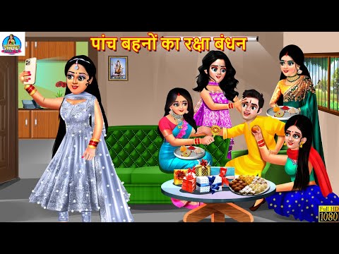 पांच बहनों का रक्षा बंधन | Raksha Bandhan | Hindi Kahani | Moral Stories | Bedtime Stories | Kahani