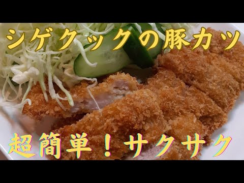 サックサクの豚カツ　柔らかいエッツこの作り方で・・・？　超簡単！安いお肉が柔らかくて美味しい　やみつき豚カツ　みんな！美味しい豚カツを作ろう　いいお肉を使えば強烈に美味しくサックサク