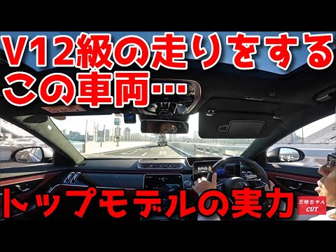 「V12」のような走りを見せるメルセデスベンツが凄すぎる！！驚きを隠せない五味ちゃん。