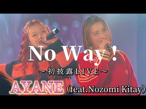 2024.11.29 初披露【No Way！（feat.Nozomi Kitay）/AYANE】※詳しくは概要欄をご覧下さい！#ayane #nozomi_kitay #noway #あやね #のぞみ