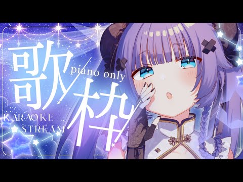 【 歌枠┊︎KARAOKE 】2024 last piano only 🎹 鋼琴伴奏歌回 🎹今年配信残り3回【VTuber】【稍麦】