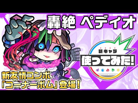 【新轟絶キャラ】ペディオ 登場！新友情コンボ「コーナーボム」と降臨キャラ初「友スピアップ」の友情コンボセットに注目！【新キャラ使ってみた｜モンスト公式】