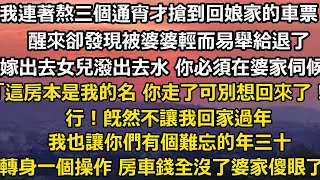 我連著熬了三個通宵才搶到回娘家的車票 醒來卻發現被婆婆輕而易舉給退了。「嫁出去女兒潑出去的水 賠錢貨必須在婆家伺候」「這房本是我的名 你走了可別想回來了！」行！既然不讓我回家過#家庭 #小說 #婚姻