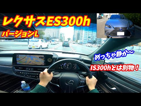 【カムリとは別物！】レクサスES300hバージョンL試乗&内外装評価！加速燃費がいい！【Fスポーツよりいい】