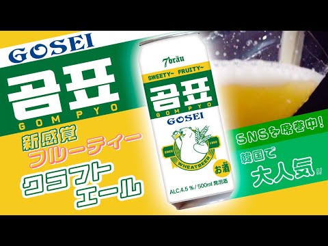 GOSEIGOMPYO（ゴセイゴムピョ）韓国ビール  フルーティーな味わい