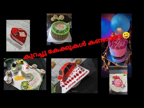 നമുക്കിന്നു കുറച്ചു കേക്കുകൾ കണ്ടാലോ../cake models/simple cake designs