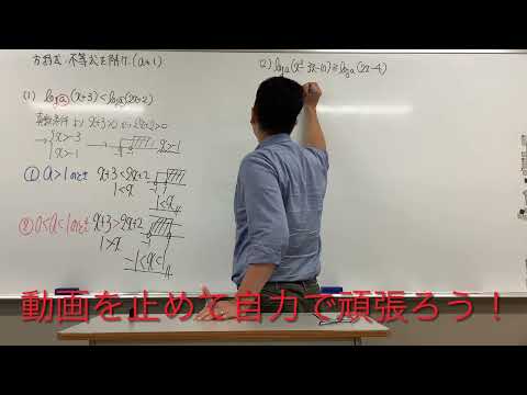 対数方程式・不等式〜思い込みで解かない〜