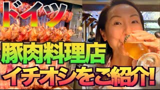 【ドイツグルメ】ドイツで魅力満点の豚肉専門料理店のご紹介！