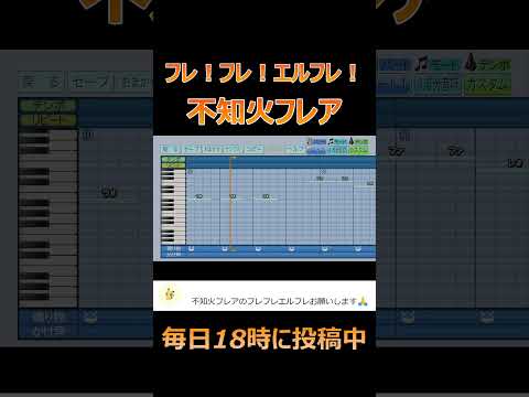 【パワプロ2024】応援歌「フレ！フレ！エルフレ！」不知火フレア/ホロライブ
