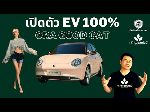 เปิดตัวรถยนต์ไฟฟ้า EV 100% ORA GOOD CAT จากค่าย GWM