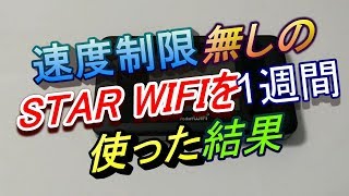 速度制限なしの無制限ポケットWIFI☆STAR WIFI(スターWIFI)を1週間使った結果(ハルチャンネル)