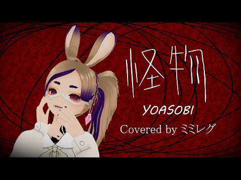 【Minerva】 怪物 (KAIBUTSU) / YOASOBI 【Cover】