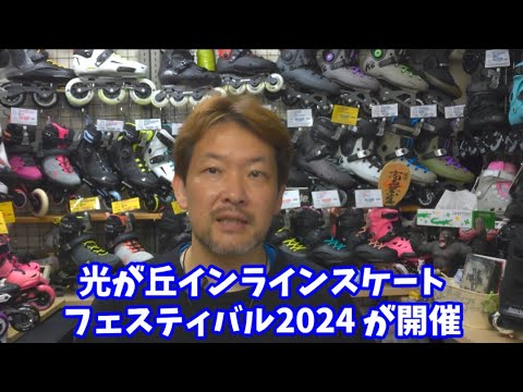 [イベント]紹介を忘れてた！光が丘インラインスケートフェスティバル2024(10/20(日))開催！