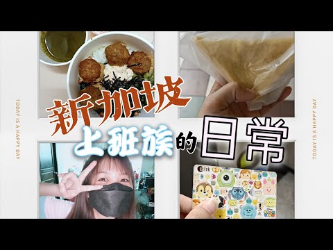 新加坡VLOG- 上班族的一天 ‖ 在新加坡的基本开销 + 日常