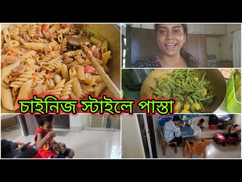 চাইনিজ স্টাইলে ইটালিয়ান সয়াবিন পাস্তা বানালাম মাত্র দশ মিনিটে | মাছের ঝাল কুমড়োশাক পছন্দের ডাল |