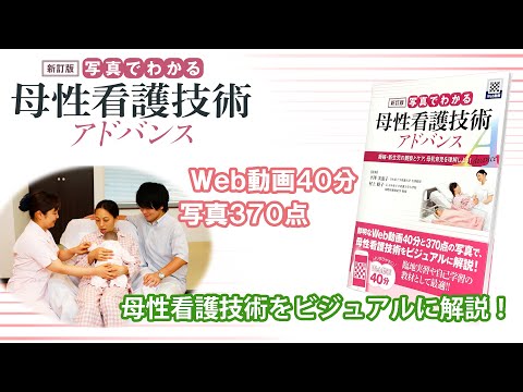 Web動画付書籍『【新訂版】写真でわかる母性看護技術 アドバンス』 Web動画サンプル