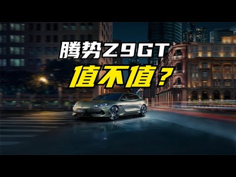 腾势Z9GT杀疯了！33.48万元起售，首搭易三方，黑科技武装到牙齿