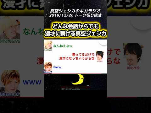 どんな会話も漫才になってしまう真空ジェシカ【真空ジェシカのギガラジオ切り抜き】#ギガラジオ #真空ジェシカ