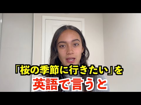 【英語リスニング】「桜の季節に行きたい」を英語で言うと？