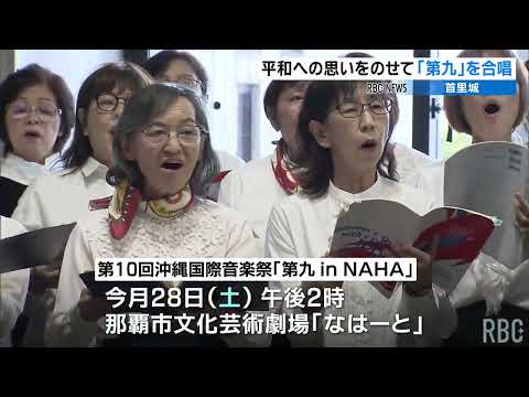 「第九 in NAHA」首里城公園で合唱