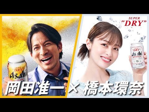 アサヒスーパードライ CM 「年末は、好きなDRYで乾杯。岡田・橋本」篇