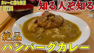 知る人ぞ知る！【阪東橋】老舗レストランで絶品ハンバーグカレー！【コトブキ】ふわふわのハンバーグに染みるカレー！【くわちゃんねる】＃1124