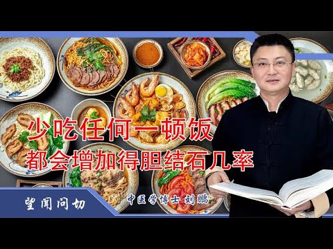 少吃哪顿饭都会增加你得胆结石的概率