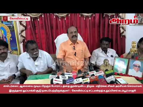 ஸ்டெர்லைட் ஆலையை மூடிய பிறகும் போராட்டத்தை தூண்டிவிட்ட திமுக - நடைபெற்றிருக்குமா? கடம்பூர் ராஜூ