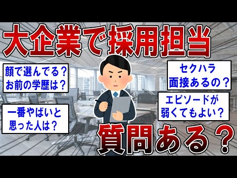 大企業で採用担当してるけど質問ある？【2ch面白いスレ】