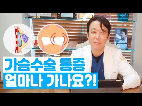 가슴수술 후 통증은 얼마나 가나요?!