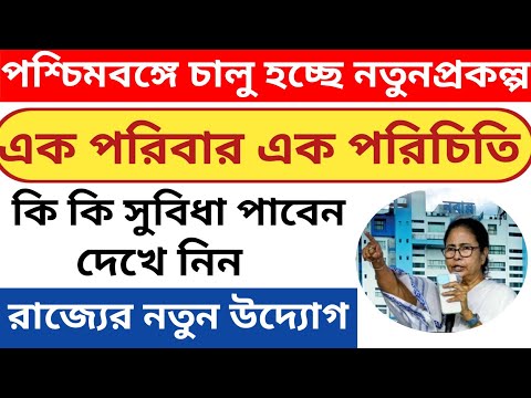 পশ্চিমবঙ্গে চালু হচ্ছে এক পরিবার এক পরিচিতি নতুন প্রকল্প l WB Scheme 2023 One family One Identity l