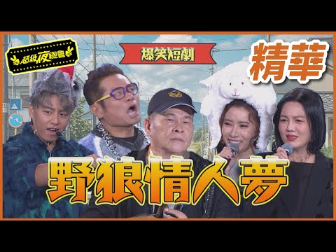 ❤️ 【精華】野狼帥哥大翻車！！夢想情人追不到！！｜超級夜總會 Super Night Club