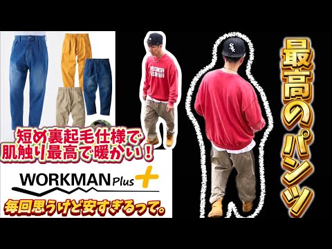 【workmanPlus】ワイドフィットウォーミーデニムパンツ！秋冬アイテム！短め裏起毛仕様で最高の1着！