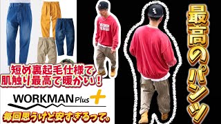 【workmanPlus】ワイドフィットウォーミーデニムパンツ！秋冬アイテム！短め裏起毛仕様で最高の1着！