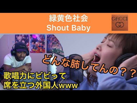 【海外の反応/THE FIRST TAKE】緑黄色社会　Shout Baby  歌唱力にビビって席を立つ外国人