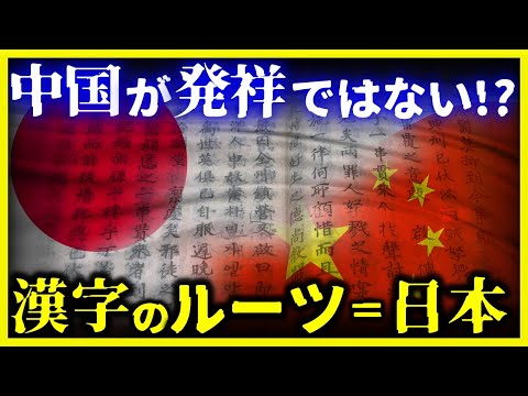 【ゆっくり解説】中国が超ショック…漢字のルーツは日本だった!?