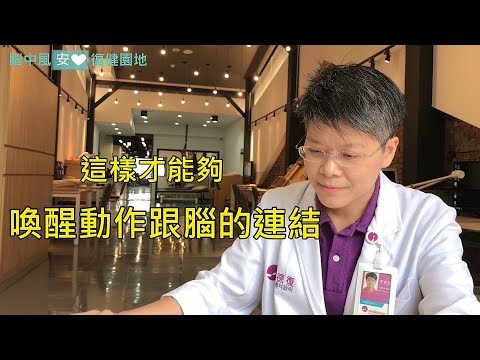 增進中風後的學習能力，你需要的是大腦區辨力(1)