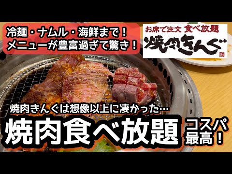 焼肉食べ放題！焼肉きんぐが大人気の理由が分かりました！