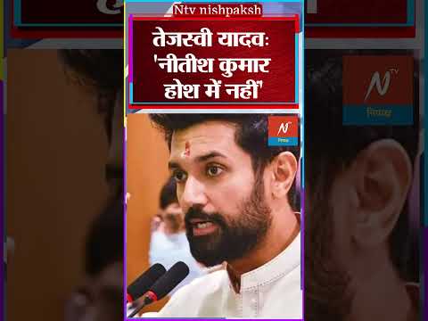 Tejashwi Yadav News : 'नीतीश कुमार होश में नहीं है' | Nitish Kumar | BPSC Protest #shorts