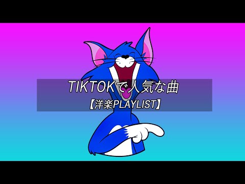 【洋楽playlist】TikTokで人気な曲 Tiktok songs 2022 🧁 Viral songs 2022 【作業用BGM】